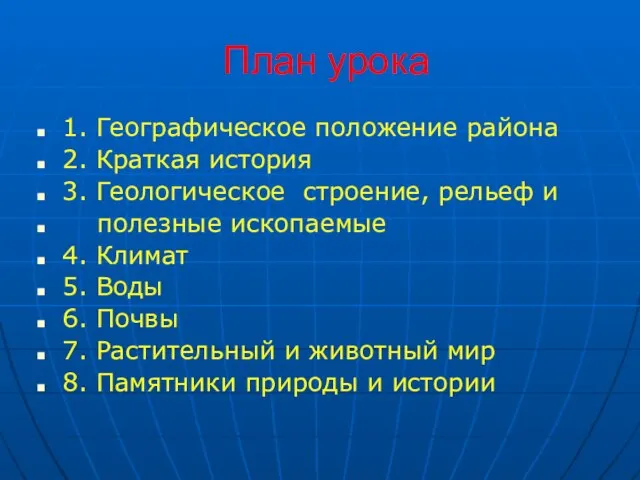 1. Географическое положение района 2. Краткая история 3. Геологическое строение, рельеф и