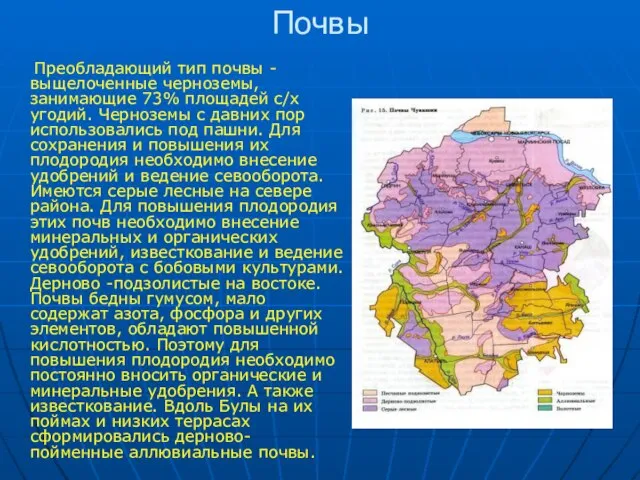 Почвы Преобладающий тип почвы -выщелоченные черноземы, занимающие 73% площадей с/х угодий. Черноземы