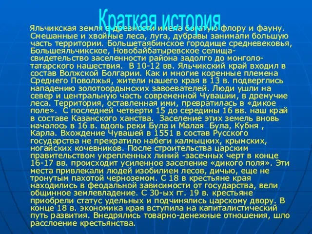 Яльчикская земля в древности имела богатую флору и фауну. Смешанные и хвойные