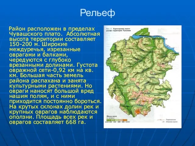 Рельеф Район расположен в пределах Чувашского плато. Абсолютная высота территории составляет 150-200