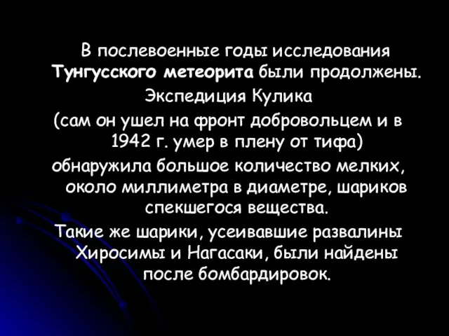 В послевоенные годы исследования Тунгусского метеорита были продолжены. Экспедиция Кулика (сам он