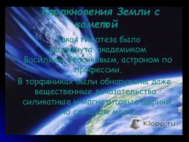 Столкновения Земли с кометой Такая гипотеза была выдвинута академиком Василием Фесенковым, астроном