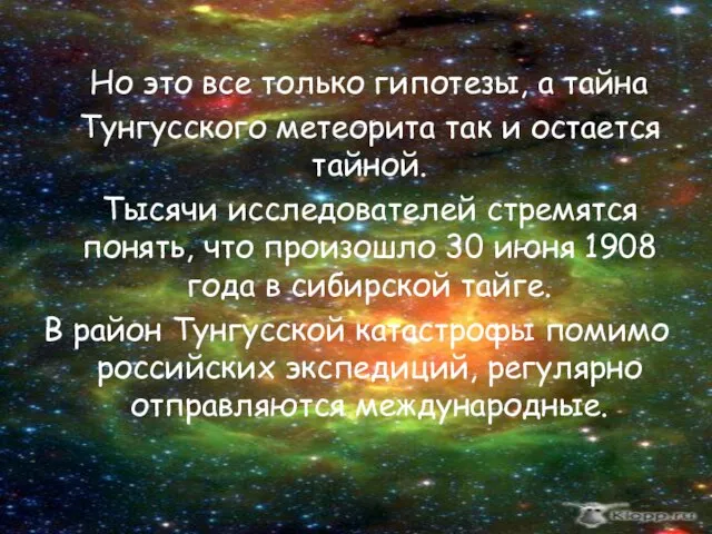 Но это все только гипотезы, а тайна Тунгусского метеорита так и остается