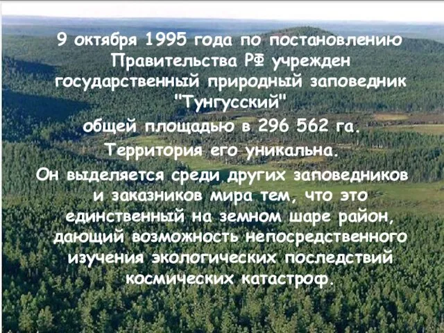 9 октября 1995 года по постановлению Правительства РФ учрежден государственный природный заповедник