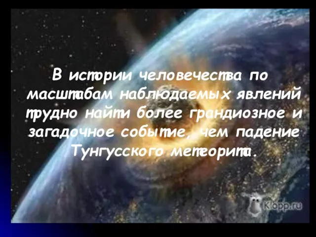 В истории человечества по масштабам наблюдаемых явлений трудно найти более грандиозное и