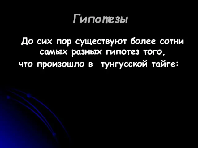 Гипотезы До сих пор существуют более сотни самых разных гипотез того, что произошло в тунгусской тайге: