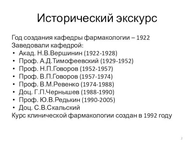 Исторический экскурс Год создания кафедры фармакологии – 1922 Заведовали кафедрой: Акад. Н.В.Вершинин