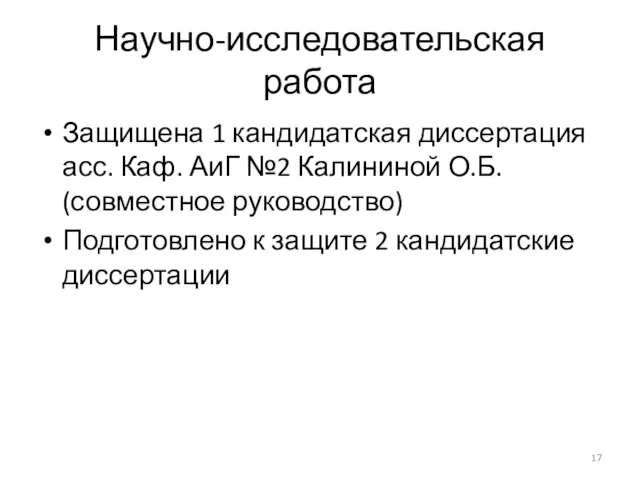 Научно-исследовательская работа Защищена 1 кандидатская диссертация асс. Каф. АиГ №2 Калининой О.Б.