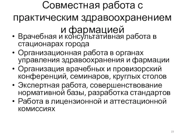 Совместная работа с практическим здравоохранением и фармацией Врачебная и консультативная работа в