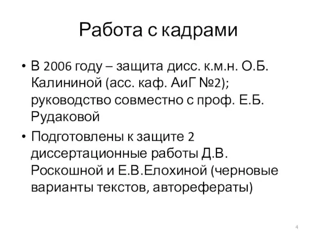 Работа с кадрами В 2006 году – защита дисс. к.м.н. О.Б.Калининой (асс.