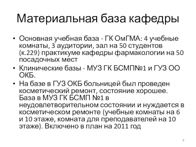 Материальная база кафедры Основная учебная база - ГК ОмГМА: 4 учебные комнаты,