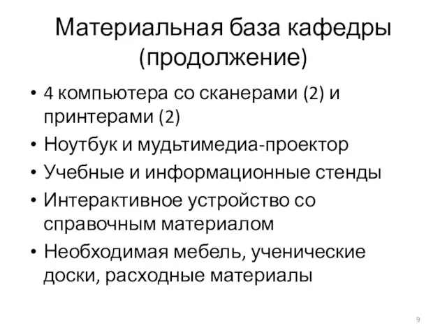 Материальная база кафедры (продолжение) 4 компьютера со сканерами (2) и принтерами (2)