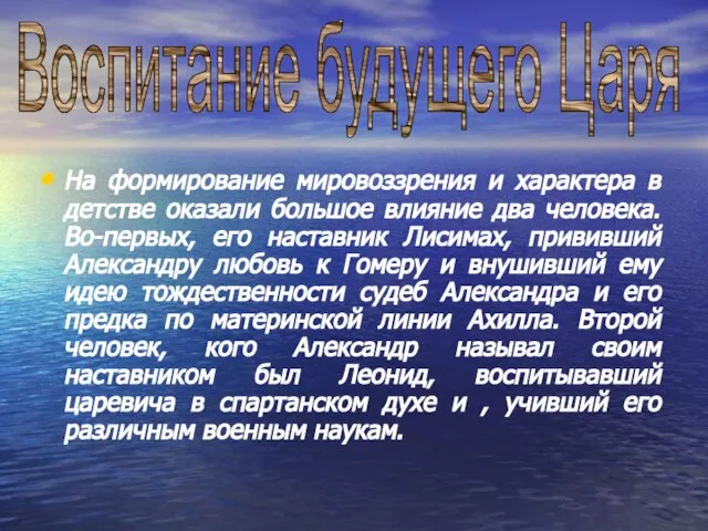 На формирование мировоззрения и характера в детстве оказали большое влияние два человека.