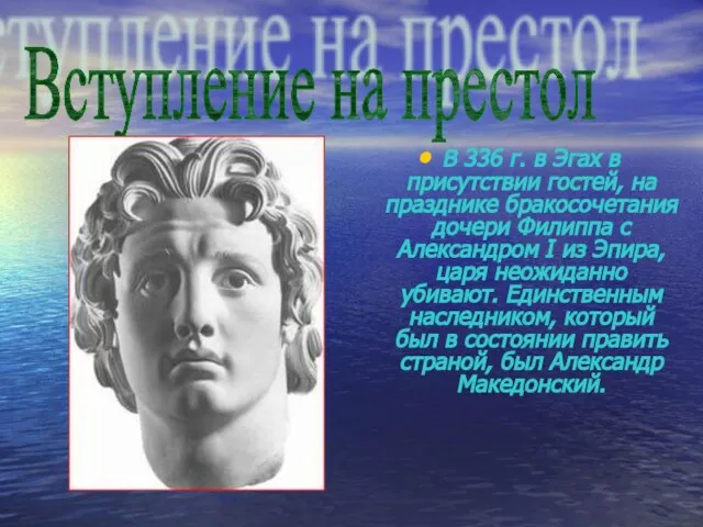 В 336 г. в Эгах в присутствии гостей, на празднике бракосочетания дочери