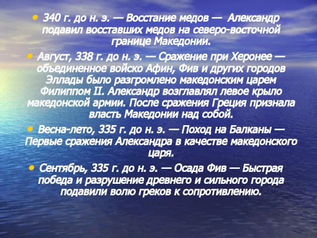 340 г. до н. э. — Восстание медов — Александр подавил восставших