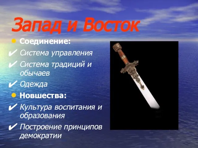 Запад и Восток Соединение: Система управления Система традиций и обычаев Одежда Новшества: