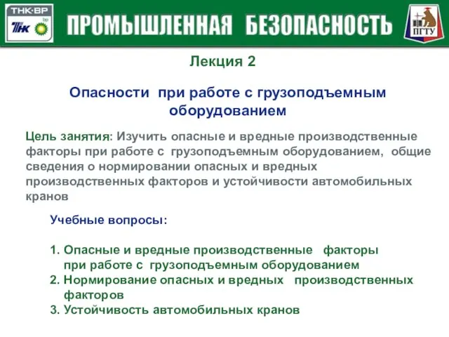 Лекция 2 Опасности при работе с грузоподъемным оборудованием Цель занятия: Изучить опасные