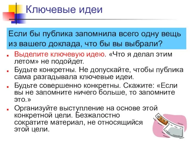 Ключевые идеи Выделите ключевую идею. «Что я делал этим летом» не подойдет.