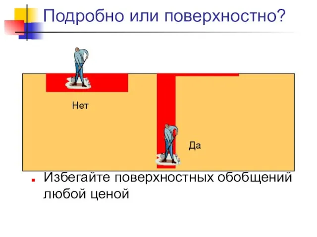 Подробно или поверхностно? Избегайте поверхностных обобщений любой ценой