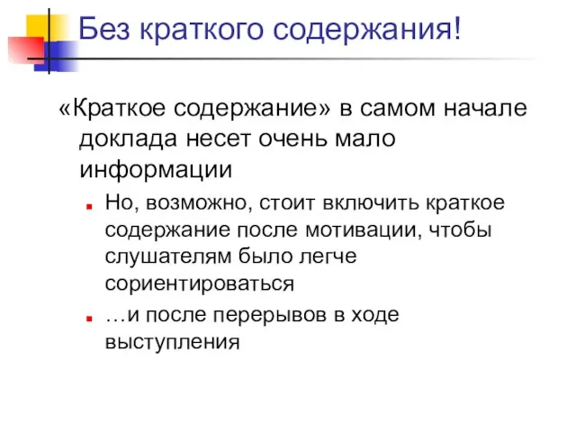 Без краткого содержания! «Краткое содержание» в самом начале доклада несет очень мало