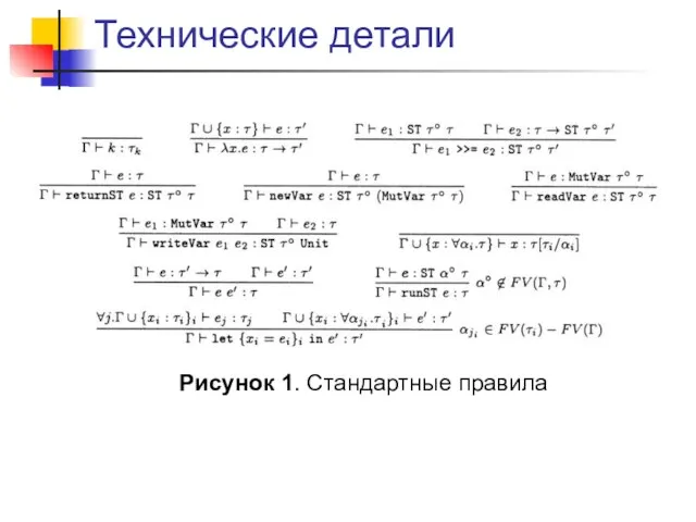 Технические детали Рисунок 1. Стандартные правила