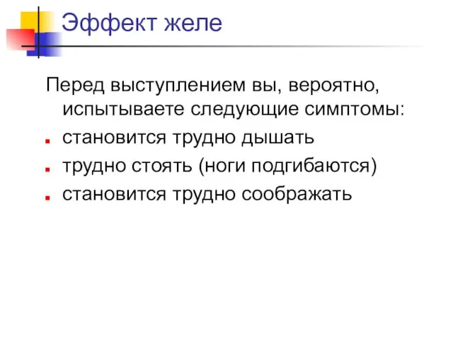 Эффект желе Перед выступлением вы, вероятно, испытываете следующие симптомы: становится трудно дышать