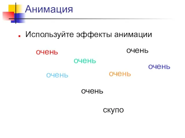 Анимация Используйте эффекты анимации очень очень очень очень очень очень очень скупо