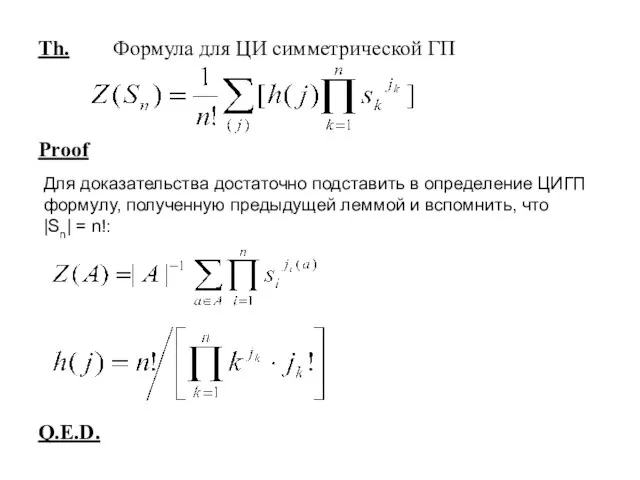 Th. Формула для ЦИ симметрической ГП Proof Q.E.D. Для доказательства достаточно подставить