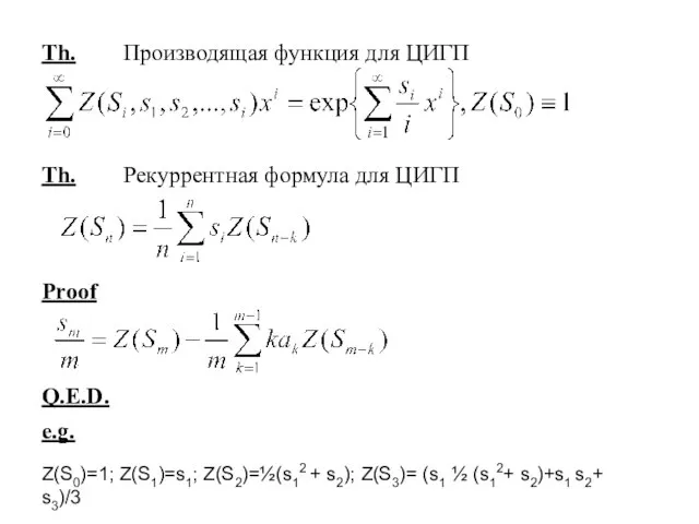 Th. Производящая функция для ЦИГП Th. Рекуррентная формула для ЦИГП Proof Q.E.D.