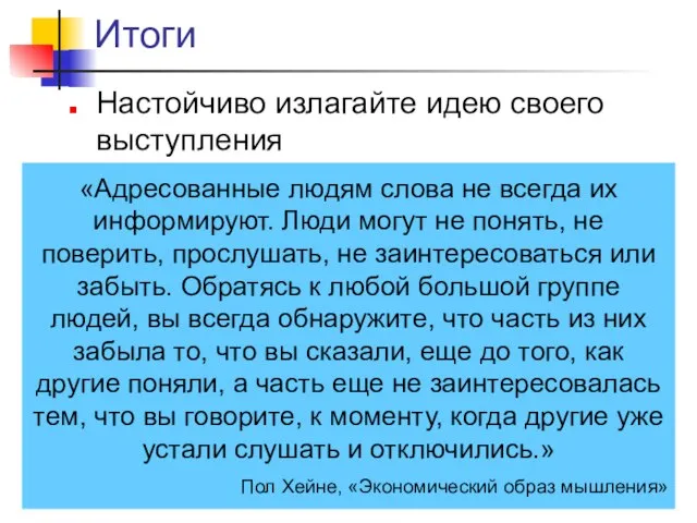 Итоги Настойчиво излагайте идею своего выступления «Адресованные людям слова не всегда их