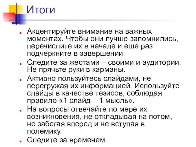 Итоги Акцентируйте внимание на важных моментах. Чтобы они лучше запомнились, перечислите их