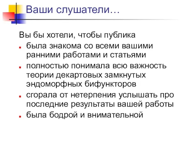 Ваши слушатели… Вы бы хотели, чтобы публика была знакома со всеми вашими