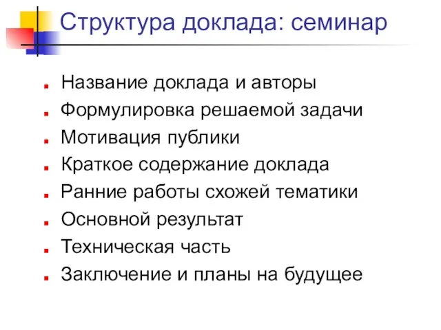 Структура доклада: семинар Название доклада и авторы Формулировка решаемой задачи Мотивация публики