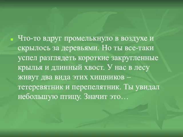 Что-то вдруг промелькнуло в воздухе и скрылось за деревьями. Но ты все-таки