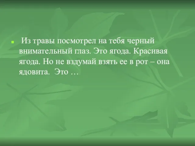 Из травы посмотрел на тебя черный внимательный глаз. Это ягода. Красивая ягода.