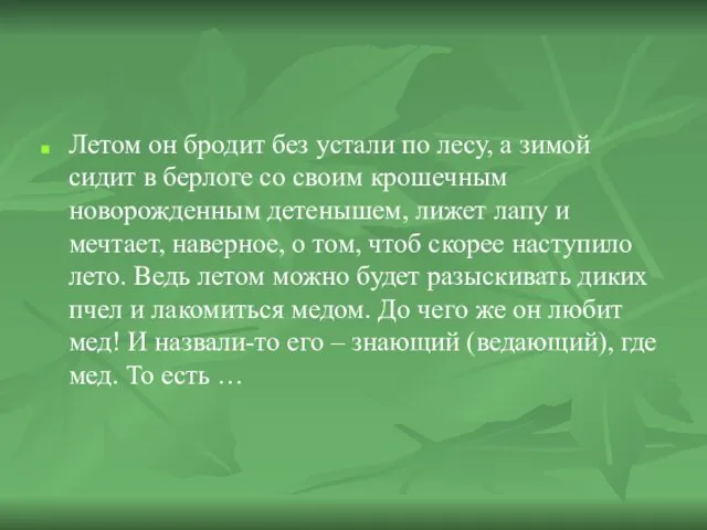 Летом он бродит без устали по лесу, а зимой сидит в берлоге