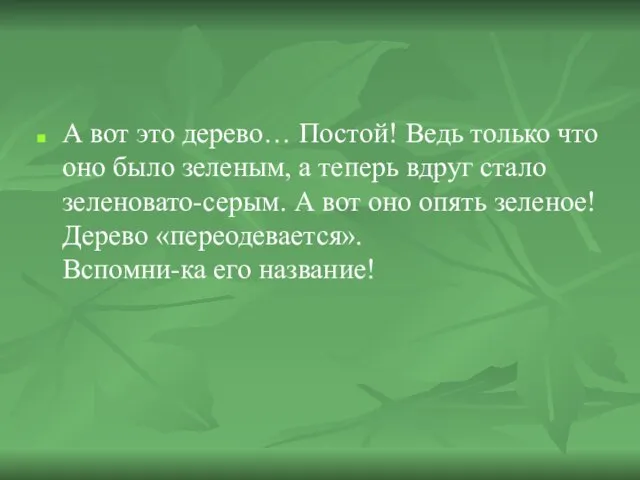 А вот это дерево… Постой! Ведь только что оно было зеленым, а