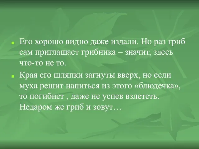 Его хорошо видно даже издали. Но раз гриб сам приглашает грибника –