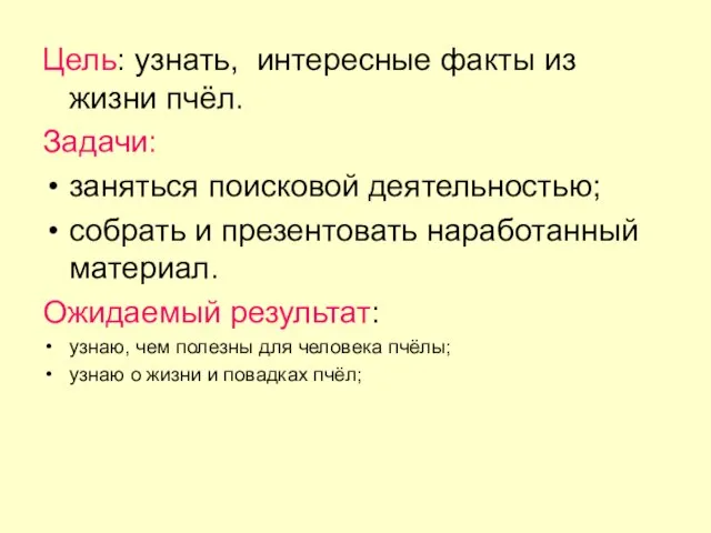 Цель: узнать, интересные факты из жизни пчёл. Задачи: заняться поисковой деятельностью; собрать