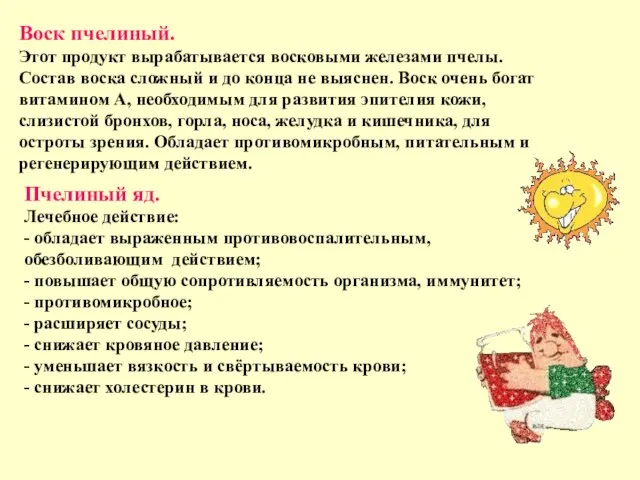 Воск пчелиный. Этот продукт вырабатывается восковыми железами пчелы. Состав воска сложный и