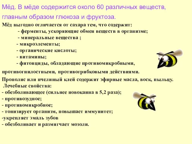 Мёд. В мёде содержится около 60 различных веществ, главным образом глюкоза и