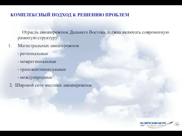 КОМПЛЕКСНЫЙ ПОДХОД К РЕШЕНИЮ ПРОБЛЕМ Отрасль авиаперевозок Дальнего Востока должна включать современную