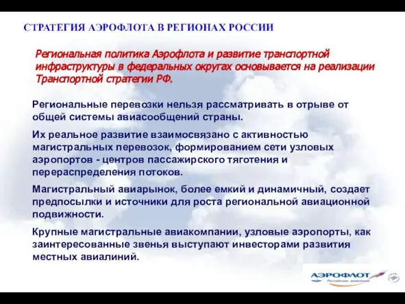 СТРАТЕГИЯ АЭРОФЛОТА В РЕГИОНАХ РОССИИ Региональные перевозки нельзя рассматривать в отрыве от