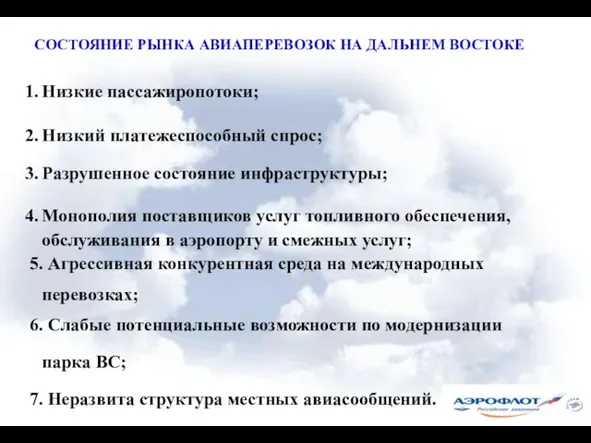 СОСТОЯНИЕ РЫНКА АВИАПЕРЕВОЗОК НА ДАЛЬНЕМ ВОСТОКЕ Низкие пассажиропотоки; Низкий платежеспособный спрос; Разрушенное