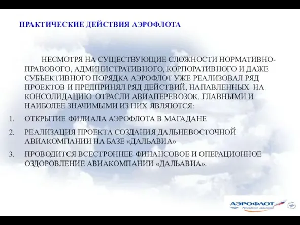 ПРАКТИЧЕСКИЕ ДЕЙСТВИЯ АЭРОФЛОТА НЕСМОТРЯ НА СУЩЕСТВУЮЩИЕ СЛОЖНОСТИ НОРМАТИВНО-ПРАВОВОГО, АДМИНИСТРАТИВНОГО, КОРПОРАТИВНОГО И ДАЖЕ