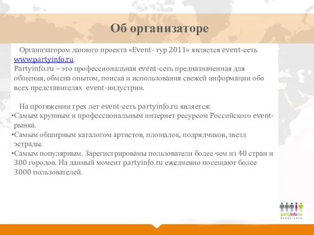 Об организаторе Организатором данного проекта «Event- тур 2011» является event-сеть www.partyinfo.ru. Partyinfo.ru