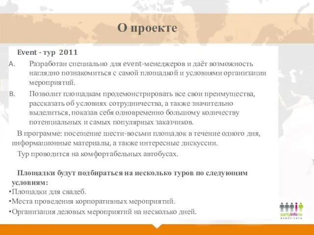 О проекте Event - тур 2011 Разработан специально для event-менеджеров и даёт