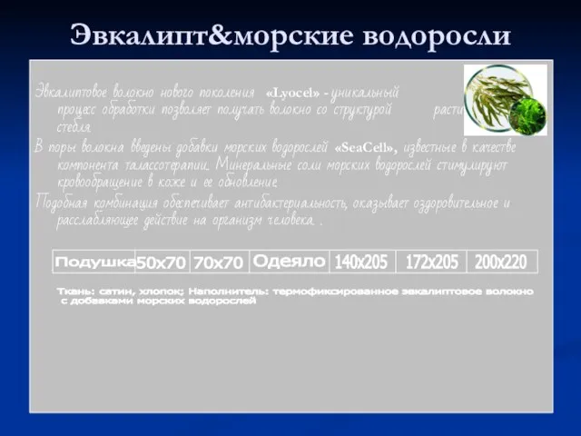 Эвкалиптовое волокно нового поколения «Lyocel» - уникальный процесс обработки позволяет получать волокно