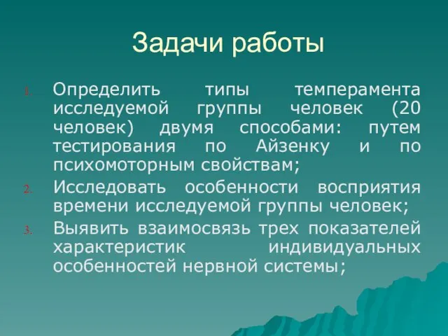 Задачи работы Определить типы темперамента исследуемой группы человек (20 человек) двумя способами: