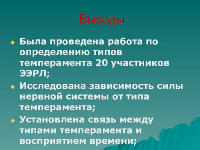 Выводы Была проведена работа по определению типов темперамента 20 участников ЭЭРЛ; Исследована